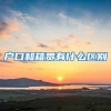 户口和籍贯有什么区别