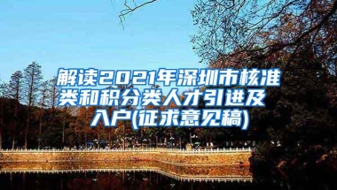 解读2021年深圳市核准类和积分类人才引进及 入户(征求意见稿)
