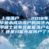 上海落户    2018年毕业未成功落户的同济大学硕士还有可能能落户么？还是只能等居转户了？