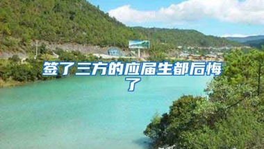 签了三方的应届生都后悔了