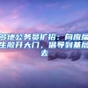 多地公务员扩招：向应届生敞开大门，倡导到基层去