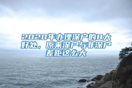 2020年办理深户的8大好处，原来深户与非深户差距这么大