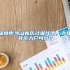深圳市坪山新区社保代缴，办理转区入户可行？