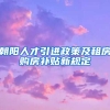 朝阳人才引进政策及租房购房补贴新规定