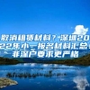 取消租赁材料？深圳2022年小一报名材料汇总！非深户要求更严格