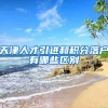 天津人才引进和积分落户有哪些区别