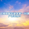 上海应届毕业生差一分落户怎么办？