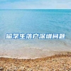 留学生落户深圳问题