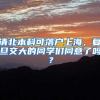 清北本科可落户上海，复旦交大的同学们同意了吗？