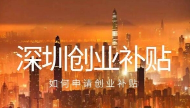 深圳创业补贴具体是什么深圳市海归创业补贴