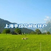 上海平均个税居转户