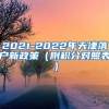 2021-2022年天津落户新政策（附积分对照表）