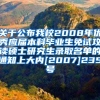 关于公布我校2008年优秀应届本科毕业生免试攻读硕士研究生录取名单的通知上大内[2007]235号