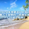 2020年想要落户上海必备？工程师们，你离上海户口只差个职称！
