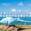 上海户口50万一个？浦东检察院对本案嫌疑人提起公诉