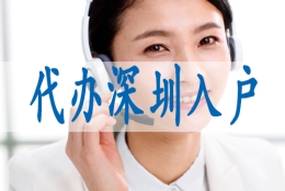 深圳市入户申请流程,深圳集体户小孩怎么落户口