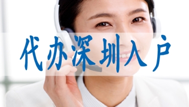 深圳市入户申请流程,深圳集体户小孩怎么落户口