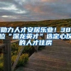 助力人才安居乐业！38位“深龙英才”选定心仪的人才住房
