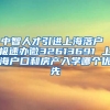 中智人才引进上海落户 极速办微32613691 上海户口和房产入学哪个优先