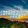 上海落户流程，2021年上海人才引进落户流程（已完结）