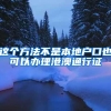 这个方法不是本地户口也可以办理港澳通行证