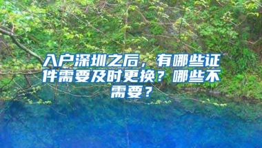 入户深圳之后，有哪些证件需要及时更换？哪些不需要？