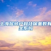 上海居转户和社保基数有关系吗