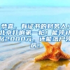 恭喜，有证书的财务人！北京打响第一枪！能领补贴2000元，还能落户领房！