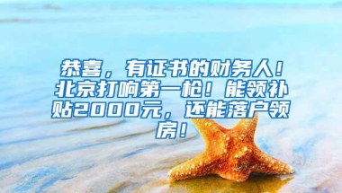 恭喜，有证书的财务人！北京打响第一枪！能领补贴2000元，还能落户领房！