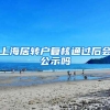 上海居转户复核通过后会公示吗