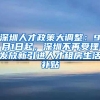 深圳人才政策大调整：9月1日起，深圳不再受理发放新引进人才租房生活补贴