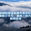 深圳创业福利加无息贷款：最低三十万，最高三百万，有钱任性