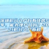 深圳积分入户自有住房5年，能办理户口吗？2021积分入户新规
