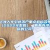 上海人才引进落户重点机构名单（2022完整版），看看有没有你的公司！
