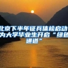北京下半年征兵体检启动，为大学毕业生开启“绿色通道”