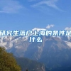 研究生落户上海的条件是什么