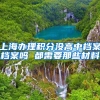 上海办理积分没高中档案档案吗 都需要那些材料