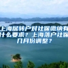 上海居转户对社保缴纳有什么要求？上海落户社保几月份调整？