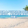 深圳人才引进补贴9月1日取消后，是否还会重新开放呢？