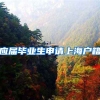 应届毕业生申请上海户籍