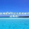 上海居转户公示后流程介绍有吗？