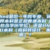 hnd最后一年跨专业，获得本科是正规普通本科（包含学历学位）还是HND本科（商科转设计，谢谢）？