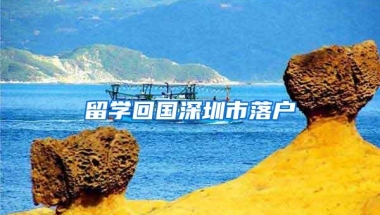 留学回国深圳市落户