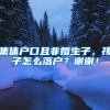 集体户口且非婚生子，孩子怎么落户？谢谢！