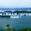 考上外地大学，迁户口有何利弊？
