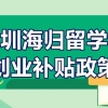 深圳海归留学生创业补贴政策 深圳海归创业前期费用补贴