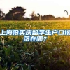 上海没买房留学生户口该落在哪？