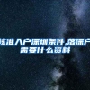 核准入户深圳条件,落深户需要什么资料