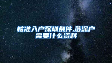 核准入户深圳条件,落深户需要什么资料