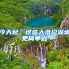 今天起，这些人落户深圳更简单啦